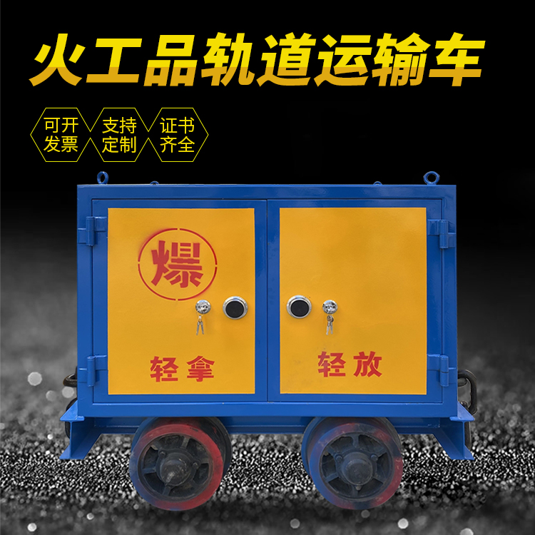 四子王井下轨道火工品运输柜/车的产品特点和应用价值分析